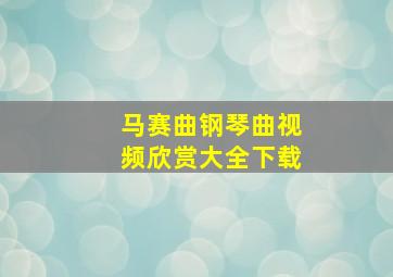 马赛曲钢琴曲视频欣赏大全下载