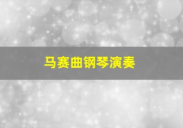 马赛曲钢琴演奏