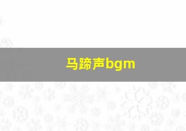 马蹄声bgm