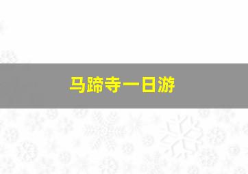 马蹄寺一日游