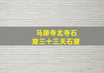 马蹄寺北寺石窟三十三天石窟