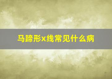 马蹄形x线常见什么病