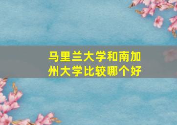 马里兰大学和南加州大学比较哪个好