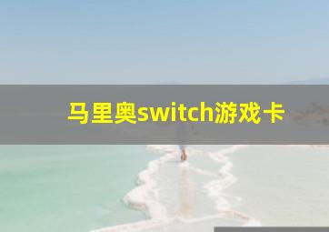 马里奥switch游戏卡