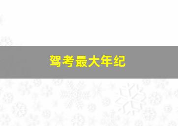 驾考最大年纪