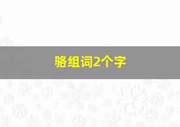 骆组词2个字