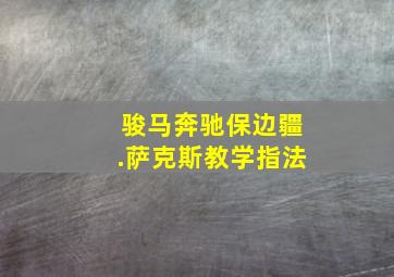 骏马奔驰保边疆.萨克斯教学指法