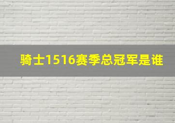 骑士1516赛季总冠军是谁