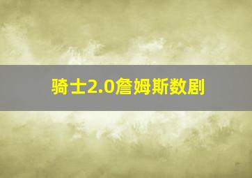 骑士2.0詹姆斯数剧