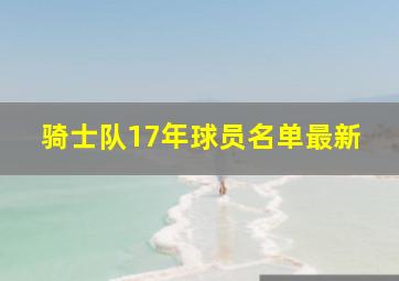 骑士队17年球员名单最新