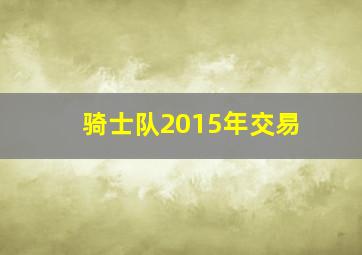 骑士队2015年交易