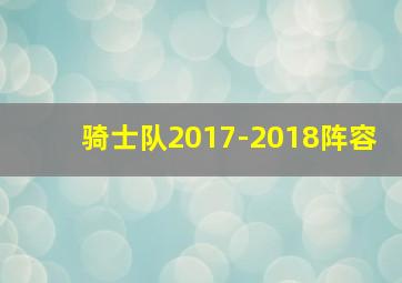 骑士队2017-2018阵容