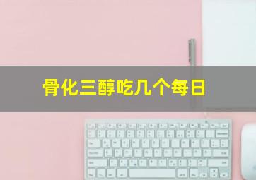 骨化三醇吃几个每日