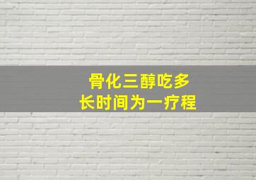 骨化三醇吃多长时间为一疗程