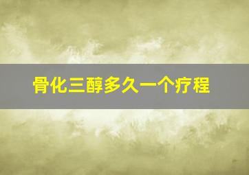 骨化三醇多久一个疗程