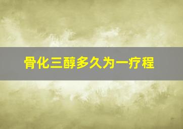 骨化三醇多久为一疗程