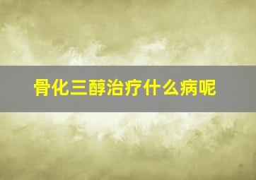 骨化三醇治疗什么病呢