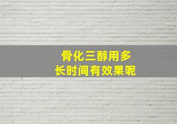 骨化三醇用多长时间有效果呢