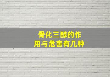 骨化三醇的作用与危害有几种