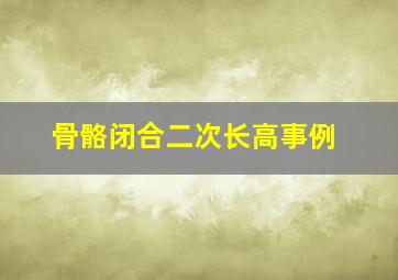 骨骼闭合二次长高事例