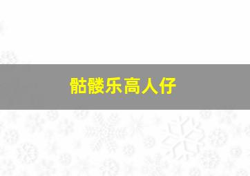 骷髅乐高人仔