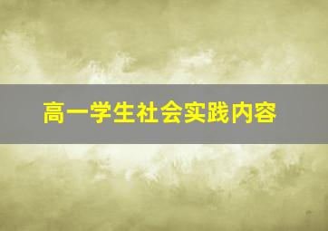 高一学生社会实践内容