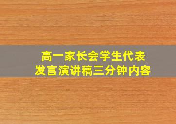 高一家长会学生代表发言演讲稿三分钟内容