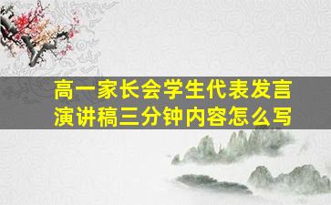 高一家长会学生代表发言演讲稿三分钟内容怎么写