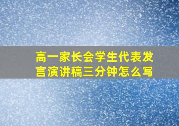 高一家长会学生代表发言演讲稿三分钟怎么写