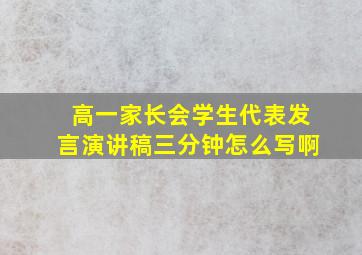 高一家长会学生代表发言演讲稿三分钟怎么写啊