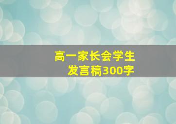 高一家长会学生发言稿300字