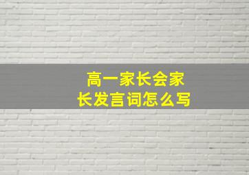 高一家长会家长发言词怎么写