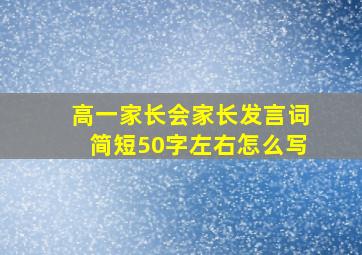 高一家长会家长发言词简短50字左右怎么写