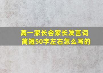 高一家长会家长发言词简短50字左右怎么写的