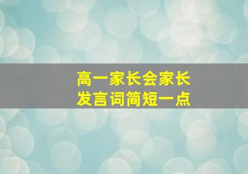 高一家长会家长发言词简短一点