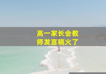 高一家长会教师发言稿火了