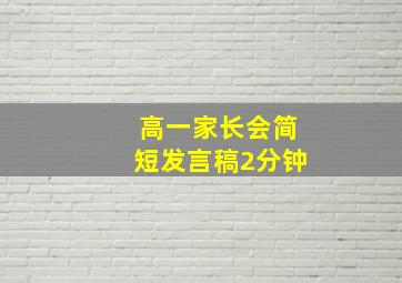 高一家长会简短发言稿2分钟