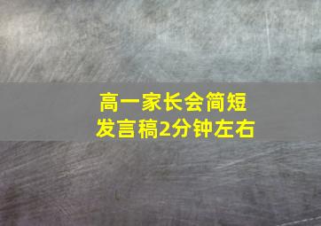 高一家长会简短发言稿2分钟左右