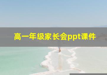 高一年级家长会ppt课件