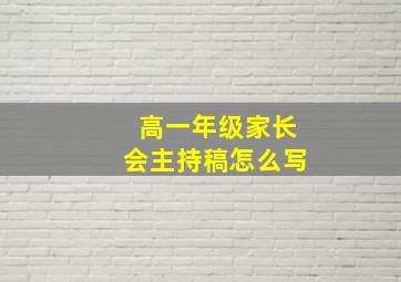 高一年级家长会主持稿怎么写