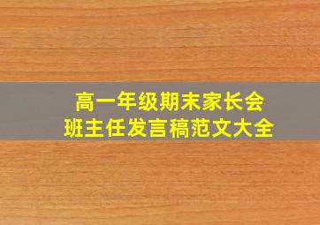 高一年级期末家长会班主任发言稿范文大全