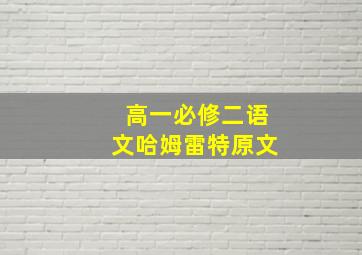 高一必修二语文哈姆雷特原文