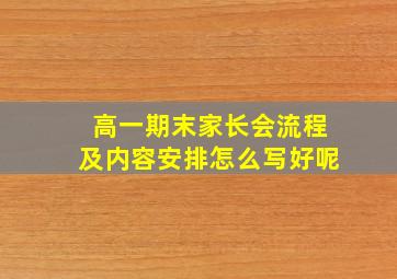 高一期末家长会流程及内容安排怎么写好呢