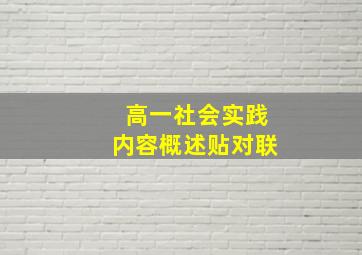 高一社会实践内容概述贴对联