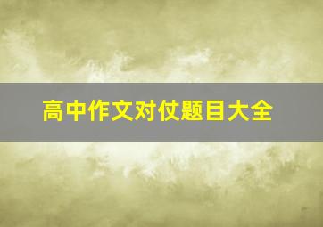 高中作文对仗题目大全