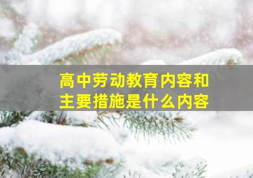 高中劳动教育内容和主要措施是什么内容