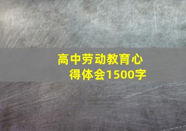 高中劳动教育心得体会1500字