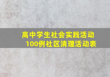 高中学生社会实践活动100例社区清理活动表