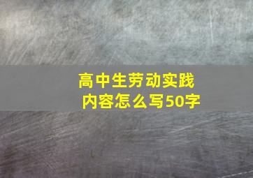 高中生劳动实践内容怎么写50字