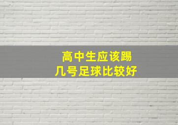 高中生应该踢几号足球比较好